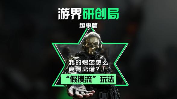“假摸流”玩法,我的爆率怎么高得离谱?!#三角洲行动