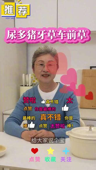 🌟尿多别愁!奶奶分享的“宝贝”来啦~💡猪牙草配车前草,轻松解决小烦恼!👍快转发
#科普健康知识 #创作者中心 #创作灵感