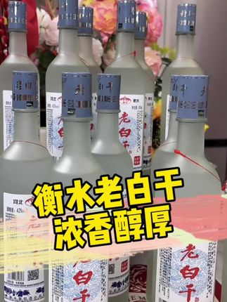 衡水老白干,浓香醇厚,实惠好喝 #口粮酒 #白酒 #白酒推荐 #性价比 #四眼爸爸