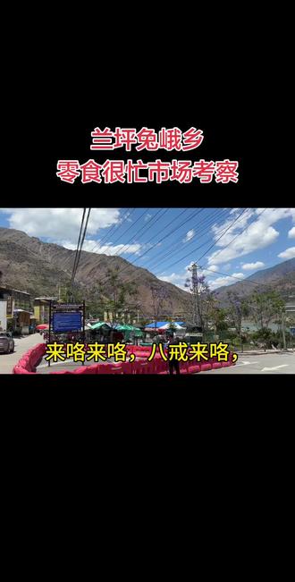 有了解兔峨乡的朋友可以说说看这边怎么样?#零食很忙 #兰坪 #兔峨乡 #选址 #超市 @零食很忙云南-阿飞