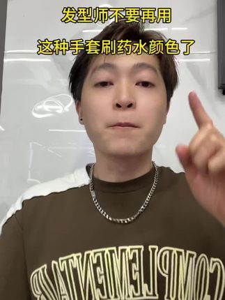 发型师不要再用这种手套刷颜色药水了 #理发店 #发型师 #一次性手套 #美发店 #美发