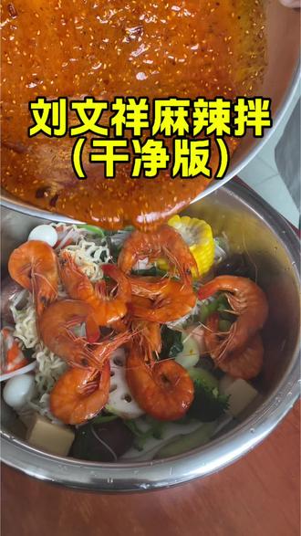 专注新鲜,死磕干净。这碗麻辣拌,可以放心“摸鱼”#创作者中心 #创作灵感 #刘文祥麻辣拌 #摸鱼烹饪家