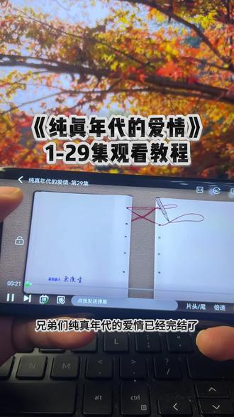 俑侔冮代伽碎诞宛荧质伞郑奡《纯真年代的爱情》1-29全集来了,一口气看完大结局 太过瘾了 这种剧 多拍 爱看看不够 过瘾 #纯真年代的爱情 #陈飞宇#纯真年代的爱情大结局