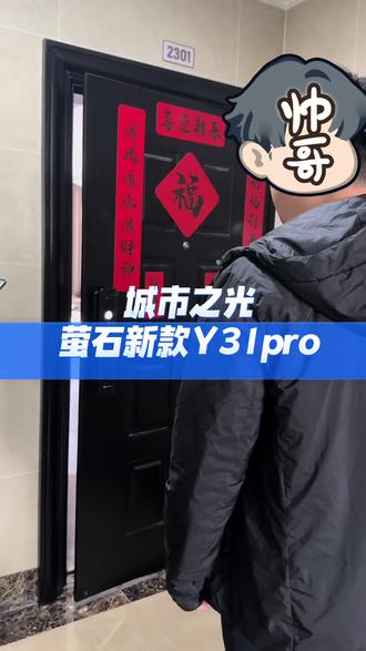 萤石新品Y31Pro,全景摄像头,带双画面,视频流畅度清晰度天花板#萤石智能锁 #萤石春日AI大赛#泸州智能锁#指纹密码锁#泸州大伟锁业