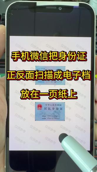 身份证正反面扫描成电子档放一页纸上 身份证不管生活办事还是工作入职都经常用到,买房、孩子上学、政务办理、网上报名上传都离不开。出门没带身份证、线上要提交电子扫描件特别麻烦,不用跑打印店!手机微信就能一键搞定,今天手把手教你,把身份证正反面合并到同一张纸上,还能加上防盗用水印,清晰又安全。
#证件扫描 #身份证扫描 #电子扫描件 #身份证复印件