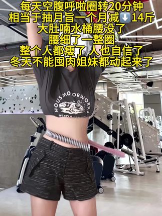 别小瞧这个动作,不跑不跳每天转半小时!暴汗燃脂不仅瘦腰腹,全身都小了一圈!#呼啦圈#运动女孩 #暴汗燃脂