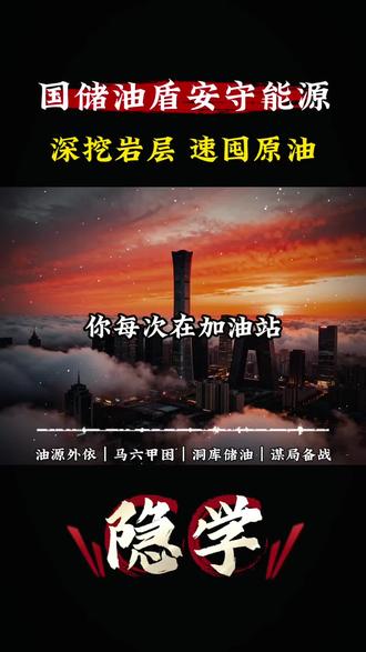 国储油盾安守能源,深挖岩层,速囤原油。#石油 #强国 #每天跟我涨知识 #大国崛起 #大国崛起势不可挡