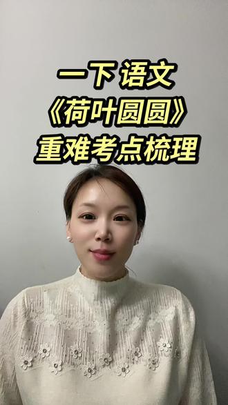 一年级下册语文《荷叶圆圆》课文解析及考点,家长收藏,让孩子提前预习#一年级语文#《荷叶圆圆》#寒假预习#考点梳理#家长收藏#家庭教育