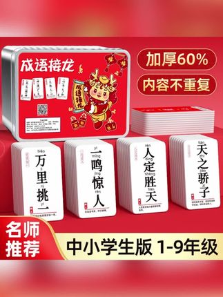 成语接龙卡牌扑克牌小学生幼儿园知识能量卡亲子游戏趣味益智玩具#成语卡片#成语接龙卡牌#知识能量卡片#趣味益智游戏#成语扑克牌