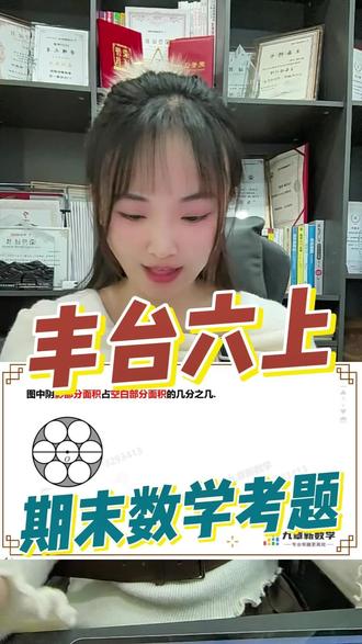 丰台六上期末数学考题,曲线几何之圆与扇形#小升初 #分班考 #六上数学 #期末复习 #期末真题