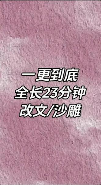 全文23分钟一根到底#小说#改文
#你掉进陷阱了