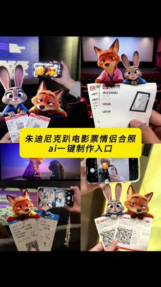 朱迪尼克手拿电影票疯狂动物城2情侣合影p图制作教程 疯狂动物城2AI合影教程尼克狐尼克和朱迪电影票p图制作教程疯狂动物城2合照教程尼克狐尼克和朱迪情侣头像制作教程尼克狐尼克朱迪趴在电影票上制作教程疯狂动物城2ai合影教程尼克狐尼克和朱迪情侣合照ai制作教程 #即梦ai #疯狂动物城2情侣合照制作教程 #尼克狐尼克和朱迪情侣头像#疯狂动物城2电影票 p图 #疯狂动物城2电影院情侣拍照教程疯狂动物城2情侣合影p图制作教程疯狂动物城2AI合影教程尼克狐尼克和朱迪电影票p图制作教程疯狂动物城2合照教程尼克狐尼克和朱迪情侣头像制作教程尼克狐尼克朱迪趴在电影票上制作教程疯狂动物城2ai合影教程尼克狐尼克和朱迪情侣合照ai制作教程朱迪尼克手拿电影票
朱迪尼克手拿电影票合照教程朱迪尼克电影票p图
朱迪尼克手拿电影票图片朱迪尼克手拿电影票合照朱迪尼克手拿电影票
朱迪尼克电影票p图素材朱迪尼克手拿电影票特效朱迪尼克照片
朱迪尼克给电影票的照片
兔子警官朱迪与狐狸尼克电影票