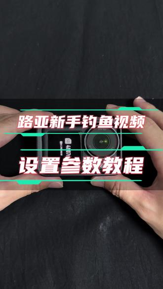 路亚新手如何用运动相机拍摄自己的中鱼视频,相机参数该如何调整,分享一个大疆Action5pro运动相机第一人称钓鱼视频设置参数教程,将你的中鱼画面完美地记录下来#路亚钓鱼视频教学 #路亚钓鱼 #路亚新手入门教程 #大疆action5pro #运动相机拍摄