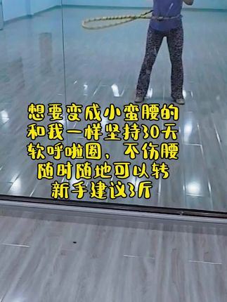 想要小蛮腰的,坚持转起来#女神伴侣#软呼啦圈#亲测分享#好物推荐