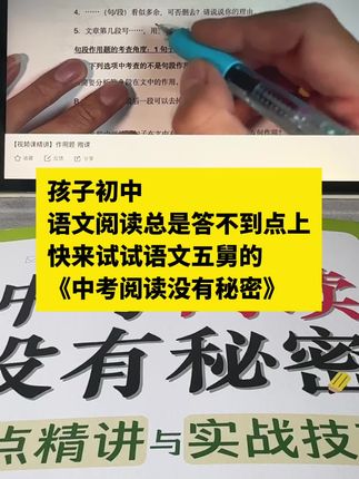 初中语文阅读理解总是答不到点子上老丢分的同学,不妨试试这本《中考阅读没有秘密》#阅读理解答题技巧 #语文阅读理解 #初中阅读理解