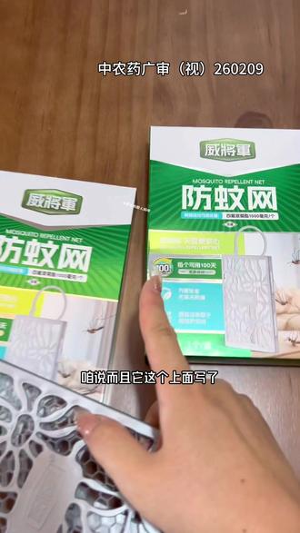 夏天低楼层总有蚊子跟咱们一起进屋的,赶紧备几盒这个#夏天防蚊必备 #威将军防蚊网 #驱蚊 #驱蚊神器 #夏季防蚊