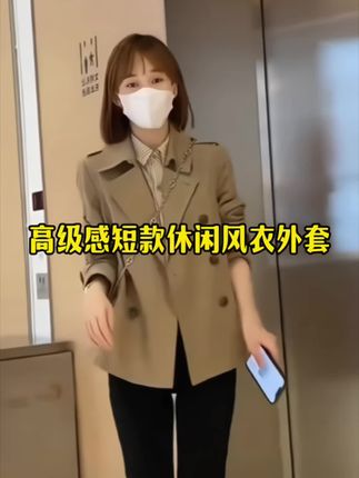 短款时尚高级感风衣外套女早秋新款小个子休闲显瘦休闲上衣#短款风衣外套 #早秋新款女装 #高级感穿搭