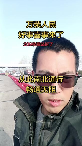 209国道的收费站拆除了,万荣以及209国道沿线的居民出行方便了。从此南北畅通,再无收费站。
#安全出行 #洒水车 #通化收费站 #北景收费站 #同城