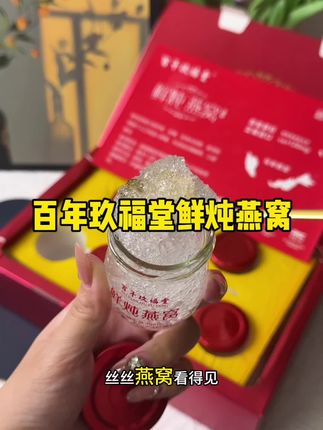 女生一定要花点小钱给自己吃点好的,百年玖福堂的鲜炖燕窝你们看看到手一整盒,才多少钱,还是礼盒包装的,自己吃送人都很合适!#燕窝#即食燕窝 #女人爱自己