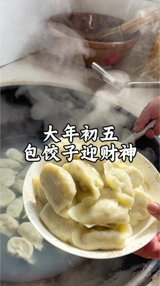 初五迎财神,吃顿饺子,顺顺利利,财运旺旺!#真实生活分享计划 #农村生活 #记录农村生活#记录真实生活 #迎财神 @抖音小助手