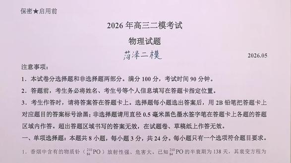 2026山东菏泽高三二模物理试题第1题#物理 #菏泽 #高三 #二模 #高考