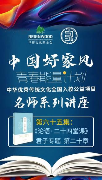 “中国好家风”名师系列讲座课程#国学智慧 #家庭教育 #家风家教 #华彬文化基金会 #中国好家风