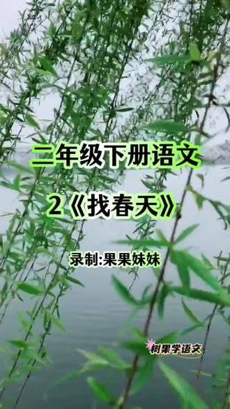 #二年级下册 第二课《找春天》,收藏起来给孩子学习吧!录制:果果妹妹 #二下语文 #课文朗读 #小学语文