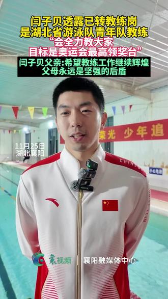 闫子贝拿到金牌后亲吻金牌,原因是拿冠军太爽了,他已确定转教练岗(记者/编辑:邱睿;审核:李素文)#闫子贝 #襄阳体校 #游泳教练 #湖北游泳队 #亲吻金牌