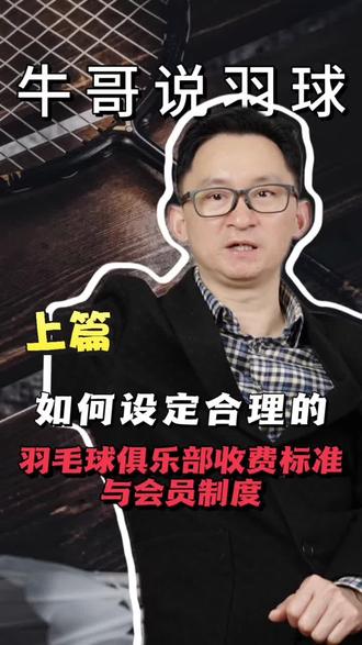 🏸️俱乐部不知道怎么定价的 直接进来抄作业吧
#羽毛球馆 #羽毛球比赛 #羽毛球 #羽毛球俱乐部 #羽毛球培训