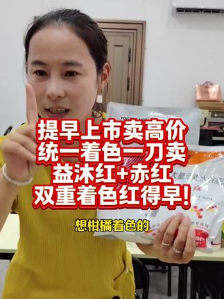 提前上市卖高价,统一着色一刀卖!益沐红+赤红双重着色红得早! #着色 #着色增甜 #益沐红