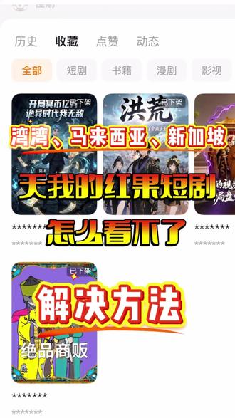 #台湾 红果看不了漫剧,评论区也没了,解决方法来了#马来西亚 #红果短剧 #红果 #新加坡