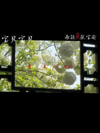 “我能留住她吗”#宝贝宝贝#配音#年上#谢颖