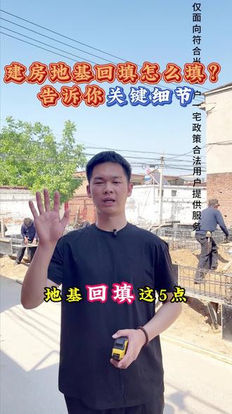 一条视频告诉你地基回填这几个细节#地基#施工现场#农村 #农村建房 #别墅