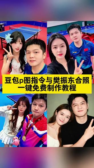 豆包p图指令与樊振东教程来了 豆包p图指令与偶像合照指令 豆包p图指令与偶像合照豆包情侣合照p图指令双人 豆包p图明星合照指令#樊振东 #樊振东瘦了很多 #ai和樊振东合照 #豆包ai #豆包p图已经nextlevel了 和樊振东合照ai指令 ai和樊振东合照指令