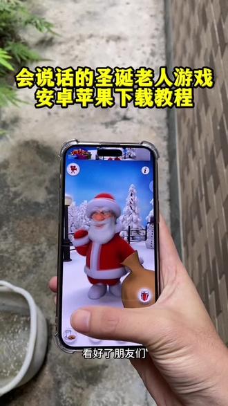 《小李大全》会说话的圣诞老人下载教程来啦,会说话的圣诞老人安装方法来了#会说话的圣诞老人怎么下载 #会说话的圣诞老人 #圣诞老人游戏怎么下载 #圣诞老人游戏