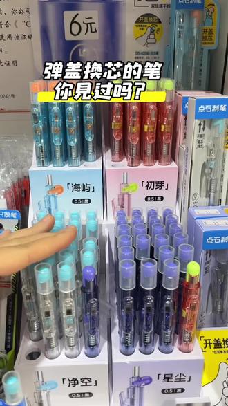 弹盖换芯的笔你见过吗? 点石又整新活了
新款“芯跳笔”弹盖即可换芯
超方便使用者换笔芯
#文具分享 #中性笔大集合 #按动中性笔 #点石时空舱 #强林书店