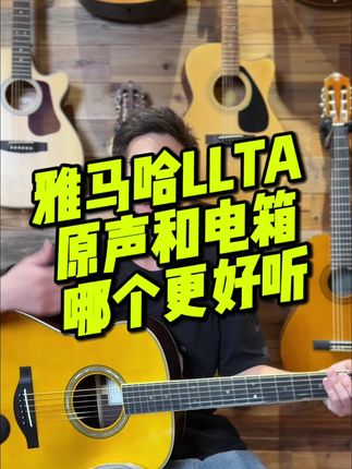 雅马哈LLTA原声和电箱哪个更好听? #吉他 #雅马哈吉他 #雅马哈LLTA