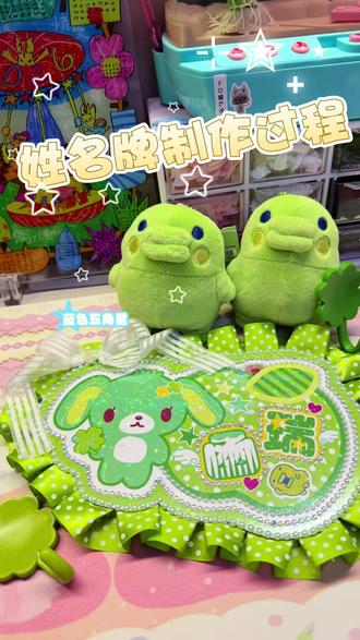 来一个姓名牌应援牌制作过程
#萌物产出 #姓名牌 #姓名牌制作 #应援牌 #应援牌定制