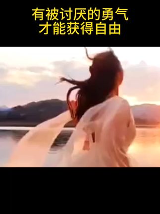 被讨厌的勇气#被讨厌的勇气 #获得自由#接纳自己