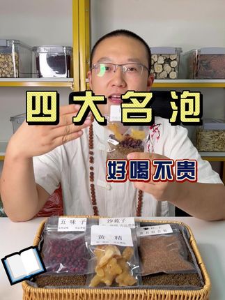 视频同款四大名泡,丝子,沙苑子,五味子,黄jing,泡茶煮水泡酒都可以!欢迎选购#每日分享 #好物推荐🔥 #种草 #养生 #茶