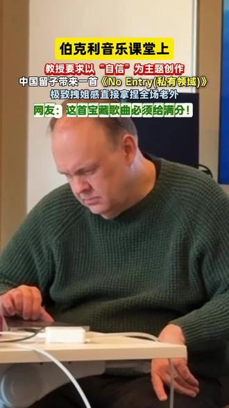 中国留子真是太有实力了!#noentry #私有领域林冻