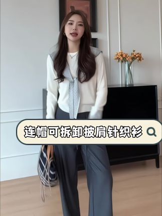 早秋一定要有一件精致的针织衫,它是连帽条纹可拆卸披肩针织衫,简约干净又清新!白色超温柔,灰色高级!披肩是可拆卸的,天气冷的时候可以把它当打底衫穿,披肩还可以搭衬衫,羽绒外套!超细针面料柔软亲肤,这一套西裤搭配简直不要太时髦了!#针织衫 #时髦穿搭#穿搭小心机 #ootd穿搭 #早秋穿搭