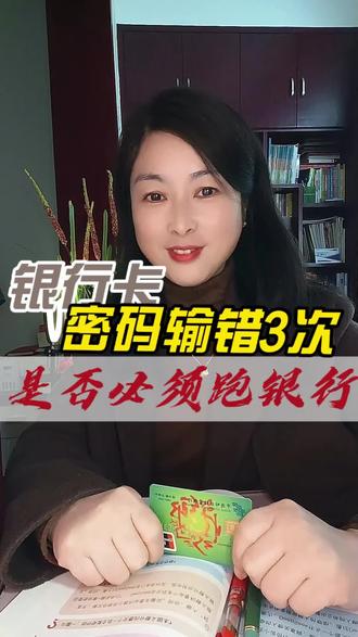 银行卡密码输错3次被锁,银行人教你妙招轻松搞定#银行卡 #密码 #银行 #银行卡解冻 #妙招