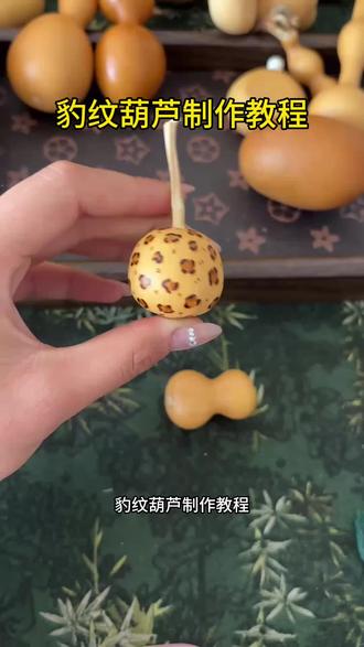 豹纹葫芦制作教程#葫芦 #葫芦烙画 #文玩葫芦