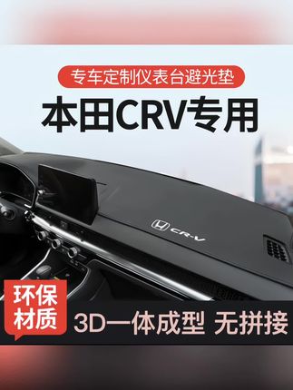 适用于本田CRV中控仪表台避光垫前台防晒垫车内装饰用品改装#本田crv #本田仪表台避光垫#仪表台避光垫#仪表台避光垫 #仪表台防滑垫 #汽车好物
