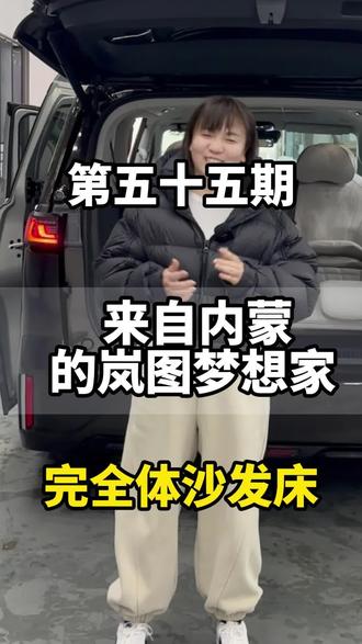 内蒙粉丝的岚图梦想家,拆掉原车有轨地板换成无轨地板的同时,还加了旋转和沙发床。这样长途旅行短暂的休息也是可以的。#岚图梦想家 #岚图梦想家改装升级 #岚图梦想家升级 #西安岚图梦想家升级改装