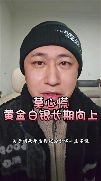 莫慌。 睡醒了聊两句,这周还是很有搞头的。#黄金白银 #有色金属 #白银LOF #黄金ETF #投资有风险理财需谨慎