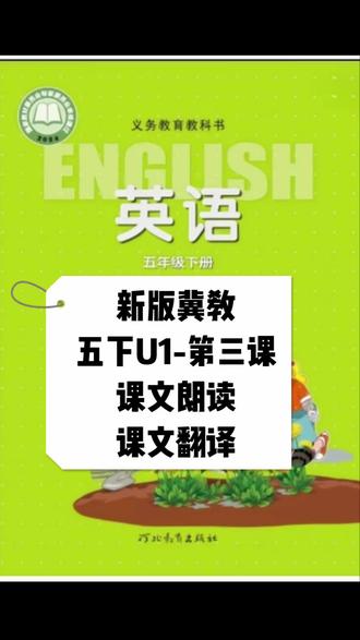 提前预习,新版冀教英语五年级下册#暑假跟安娜老师学英语 第一单元第三课课文领读+翻译#冀教版小学英语#新版英语教材