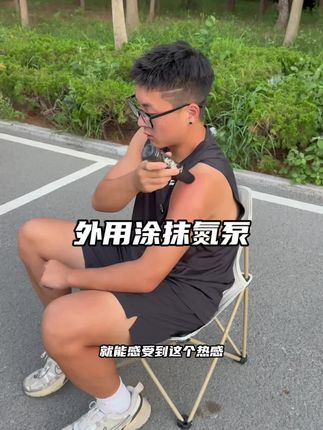 训练前可以抹一点外用的氮泵,更加的有运动状态#氮泵 #健身 #运动健身