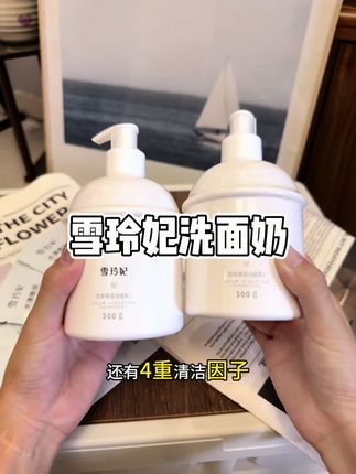 谁说洗面奶一定要买贵的,我就爱用这种平价大碗好用,还是洗卸合一的!#雪玲妃百合洗面奶#洁面#护肤#护肤好物 #洁面乳
